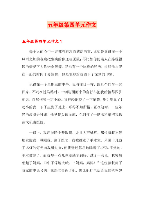 五年级第四单元作文