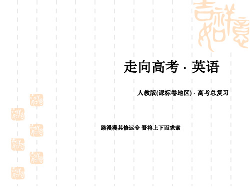 走向高考(四川专用)高三一轮复习新课标英语课件 选修7 Unit 1
