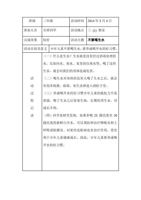 (整理)小学三年级班队会活动记录表
