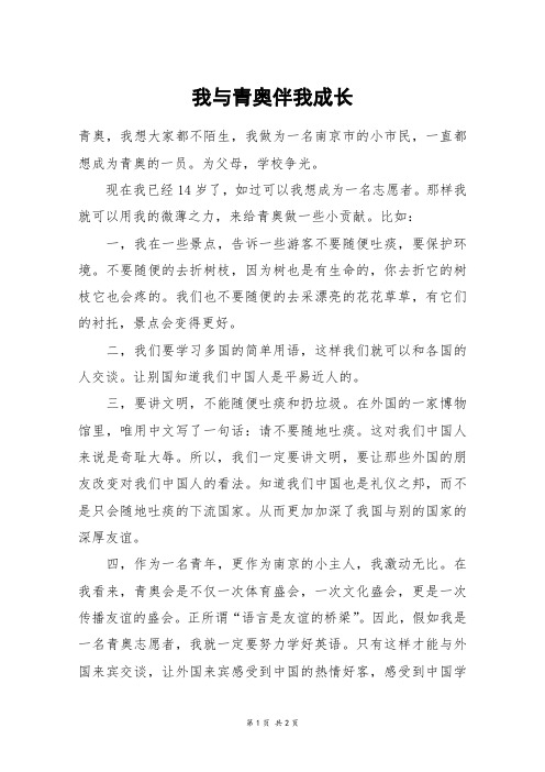 我与青奥伴我成长_六年级作文