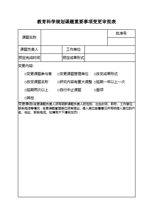 教育科学规划课题重要事项变更审批表