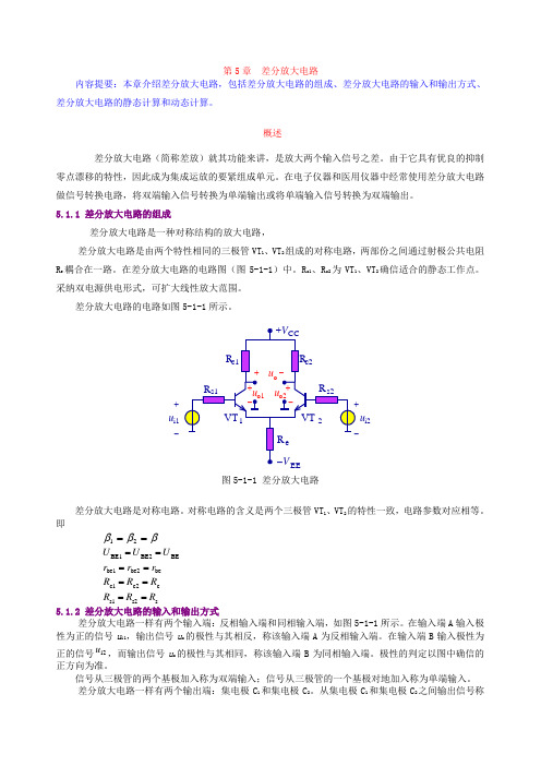 第5章差分放大电路