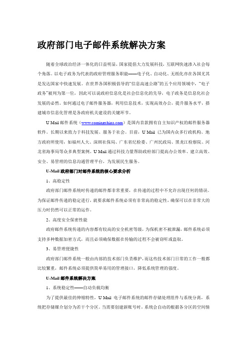 政府部门电子邮件系统解决方案