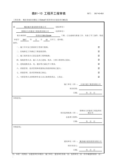 001-表B1-10 工程开工报审表