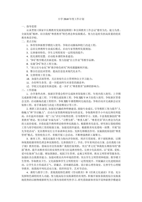 小学2016年度工作计划.doc