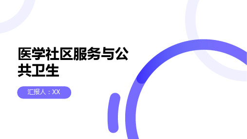 医学社区服务与公共卫生