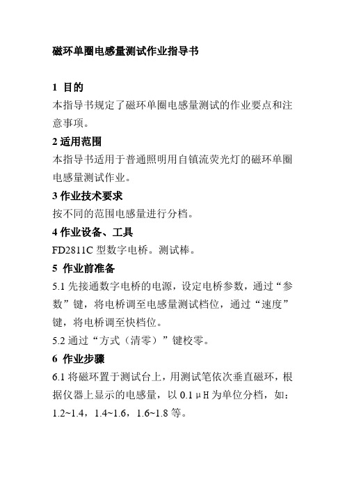 磁环单圈电感量测试作业指导书