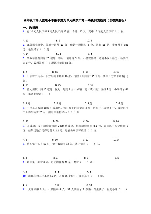 四年级下册人教版小学数学第九单元数学广角—鸡兔同笼检测(含答案解析)