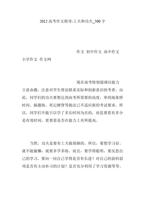 2012高考作文指导-工夫和功夫_500字