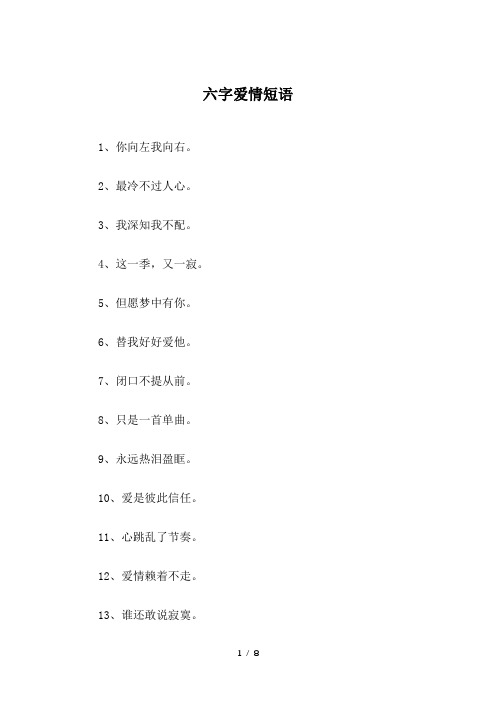 六字爱情短语