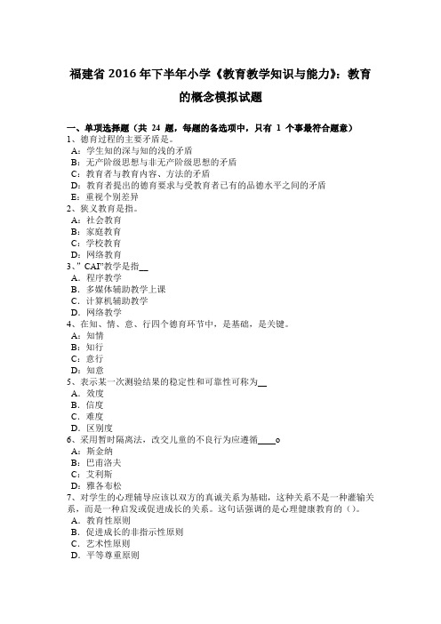 福建省2016年下半年小学《教育教学知识与能力》：教育的概念模拟试题