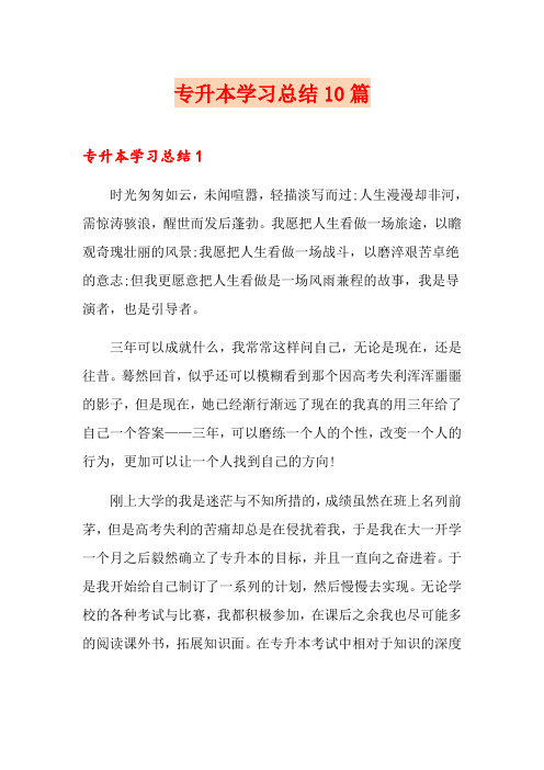 专升本学习总结10篇