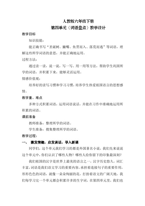 人教版六年级语文下册《四组  词语盘点》研讨课教案_3