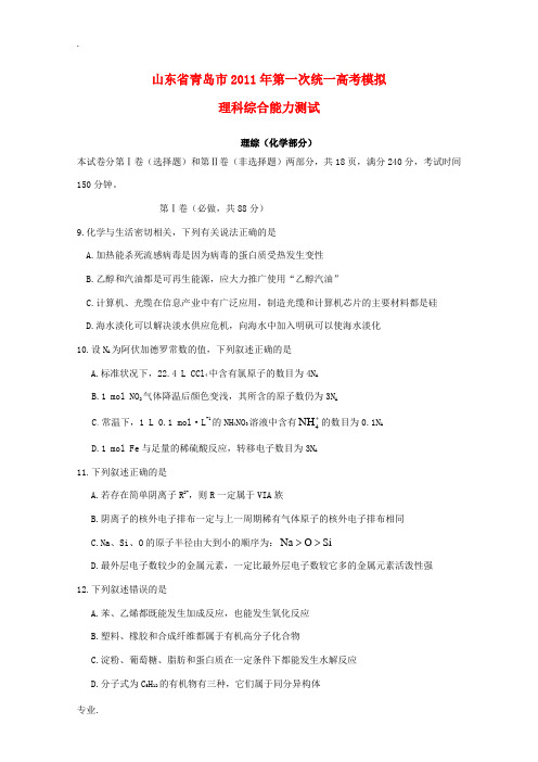 山东省青岛市2011届高三化学第一次教学质量统一检测