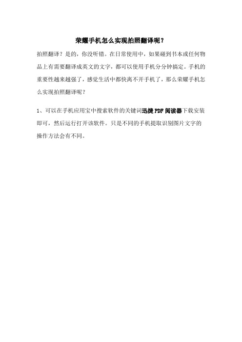 荣耀手机怎么实现拍照翻译呢