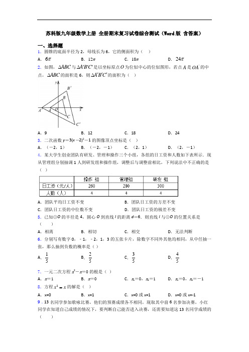 苏科版九年级数学上册 全册期末复习试卷综合测试(Word版 含答案)