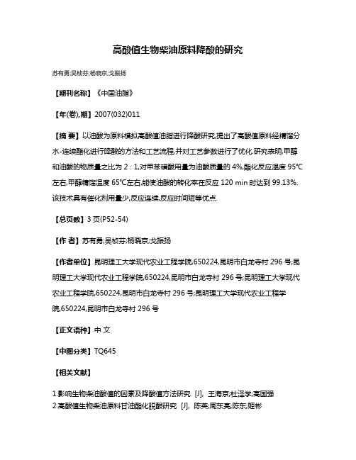 高酸值生物柴油原料降酸的研究