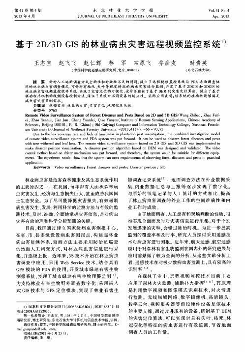 基于2D／3DGIS的林业病虫灾害远程视频监控系统