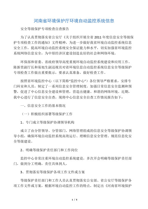 信息安全等级保护专项检查自查报告