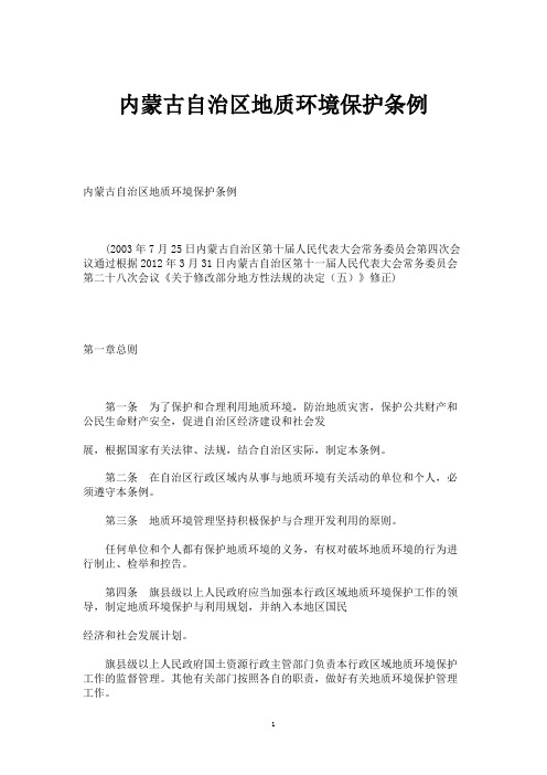 内蒙古自治区地质环境保护条例