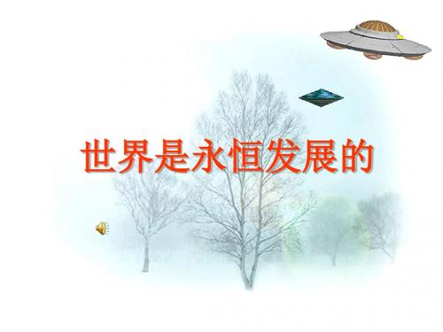世界是永恒发展的PPT课件5 人教课标版