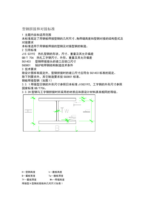 H型钢拼接和对接标准及重量