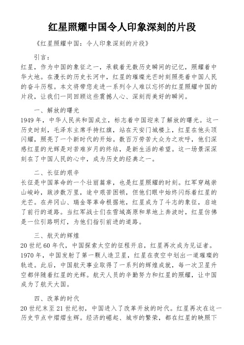 红星照耀中国令人印象深刻的片段