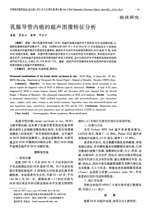 乳腺导管内癌的超声图像特征分析