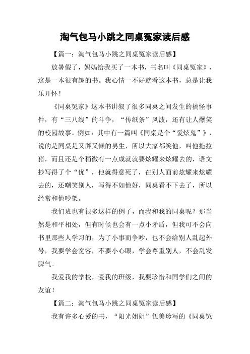 淘气包马小跳之同桌冤家读后感