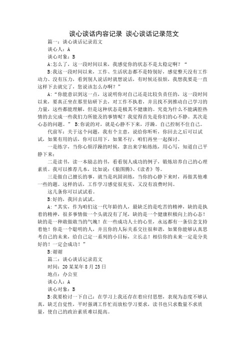谈心谈话内容记录 谈心谈话记录范文
