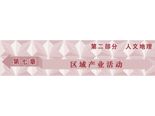 高考地理总复习 第二部分 人文地理 第七章 区域产业活动 第1讲 产业活动的区位条件和地域联系课件 湘教版