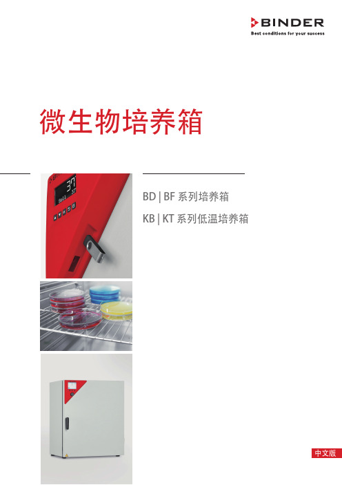 Binder宾德微生物培养箱产品说明书