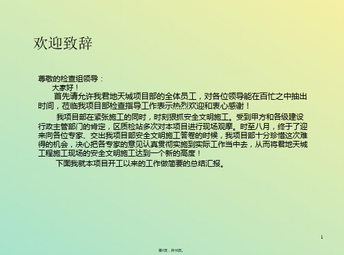 【建筑】安全文明工地汇报材料模版课件(与“施工”有关文档共16张)