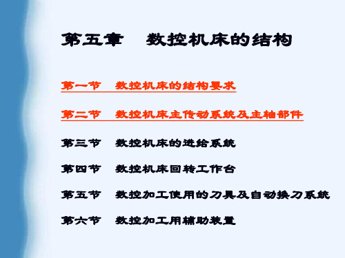 数控机床主传动系统及主轴部件讲解(1)
