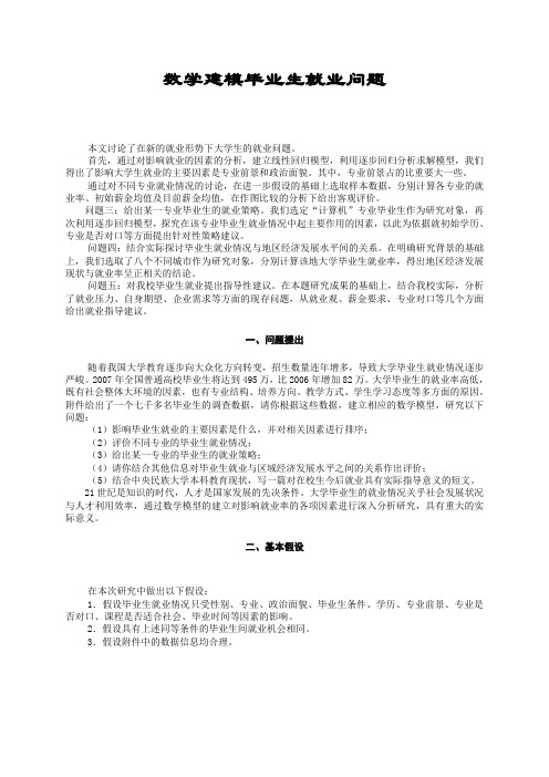 数学建模 大学毕业生就业问题