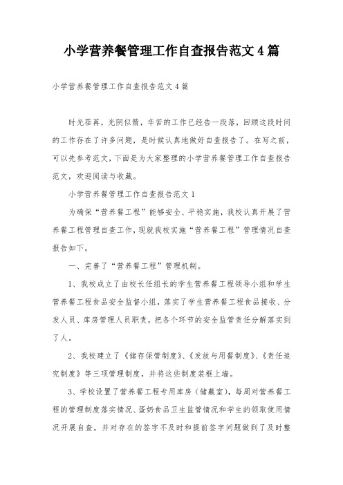 小学营养餐管理工作自查报告范文4篇