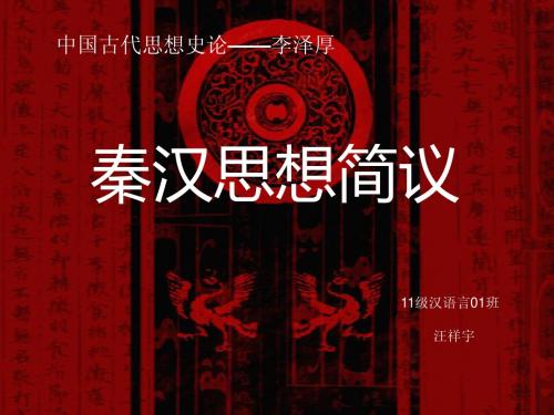 秦汉思想简议