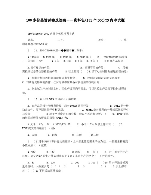 100多份品管试卷及答案――资料包(151个DOC)TS内审试题