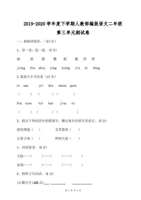 2019-2020学年度下学期人教部编版语文二年级第三单元测试卷含答案