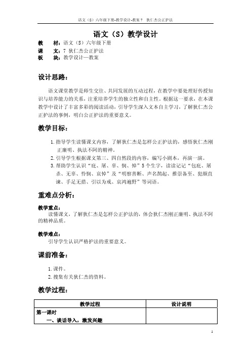 7 狄仁杰公正护法_教案
