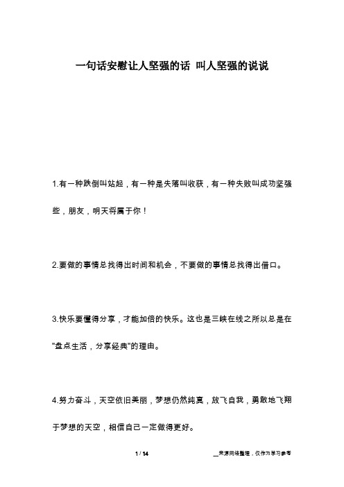 一句话安慰让人坚强的话 叫人坚强的说说