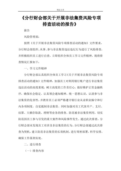 《分行财会部关于开展非法集资风险专项排查活动的报告》