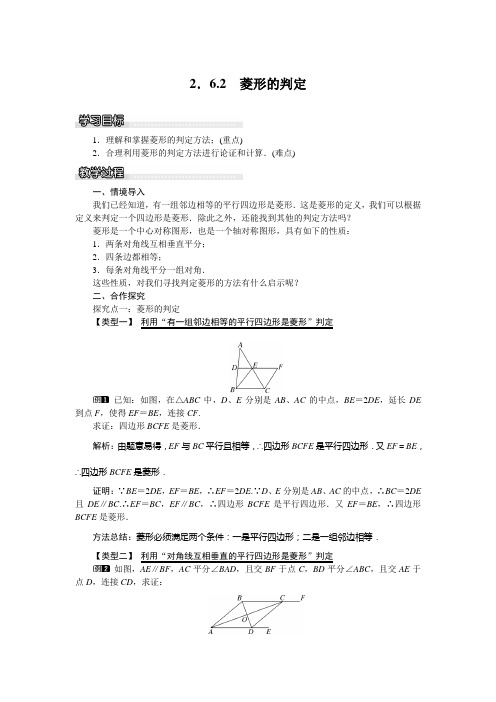 2018-2019学年八年级数学湘教版下册教案：2.6.2+菱形的判定