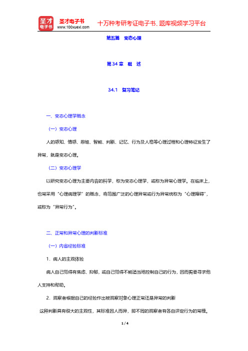 李心天《医学心理学》笔迹和习题(含考研真题)详解 第34章 概 述 【圣才出品】