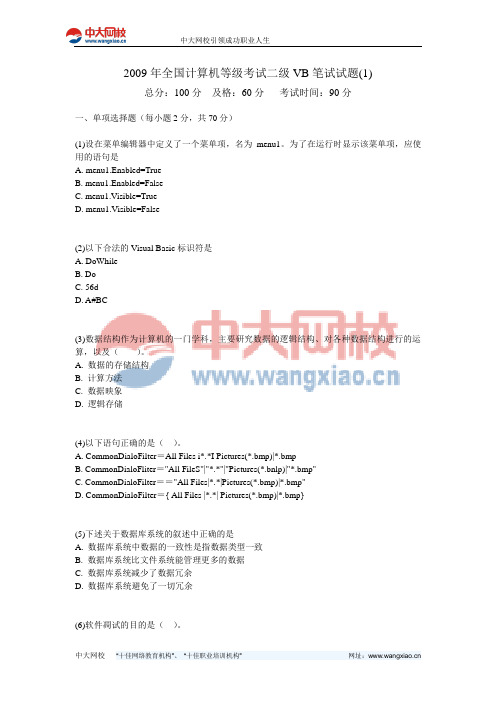 2009年全国计算机等级考试二级VB笔试试题(1)-中大网校