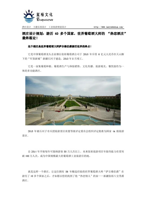 酒庄设计规划：游历40多个国家,世界葡萄酒大师的 “热恋酒庄”最终落定!