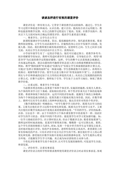 谈谈怎样进行有效的课堂评价