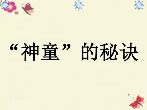 语文S版语文三年级上册第23课《“神童”的秘诀》ppt课件