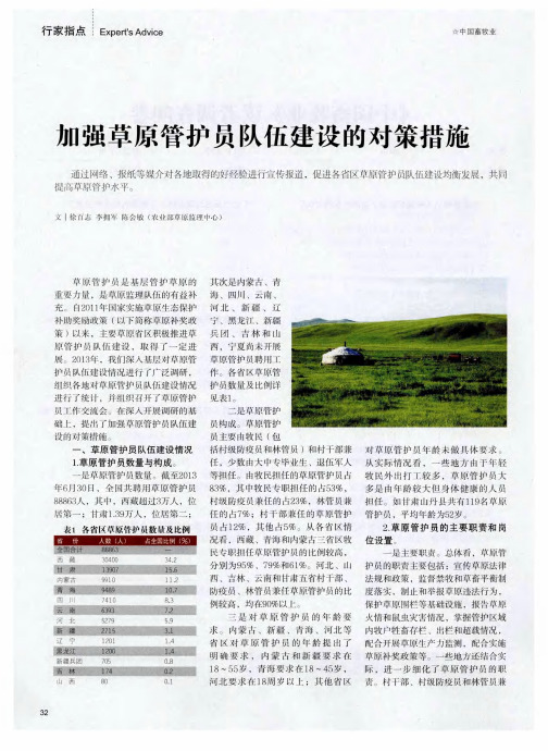 加强草原管护员队伍建设的对策措施