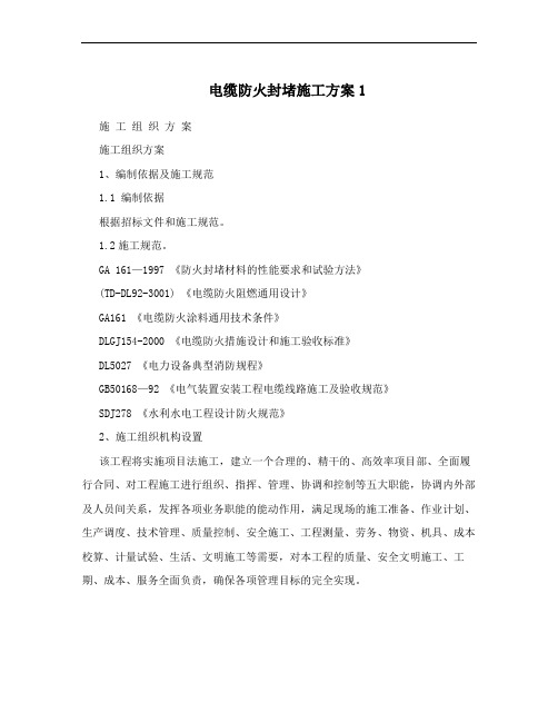 电缆防火封堵施工方案1